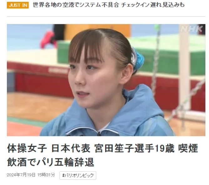 日本女子体操王牌出征巴黎奥运会因抽了根烟惨遭“退货”！