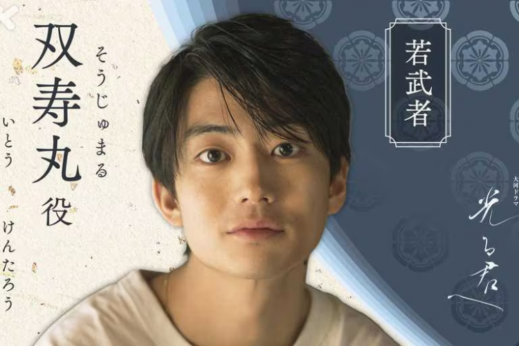 伊藤健太郎出演NHK大河剧《致光之君》