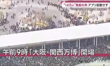 大阪世博会第一天涌入14万人，排队排到崩溃、厕所堵塞、天公不作美雨中全员落汤鸡？