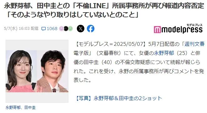 永野芽郁和田中圭的不伦，居然还有后续