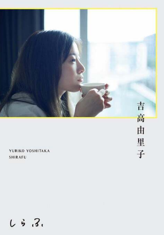 吉高由里子首部个人随笔集将发售 吉高由里子首部个人随笔集将发售