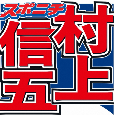 村上信五出任农业公司董事 投身葡萄种植