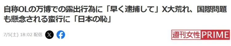日本女网红在大阪世博会公然露出私密部位，网友怒吼：日本之耻！快逮捕她！