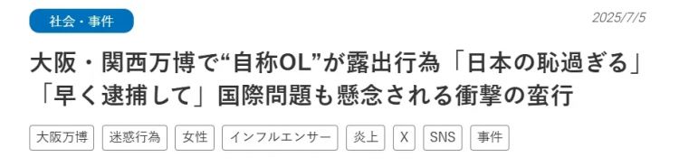 日本女网红在大阪世博会公然露出私密部位，网友怒吼：日本之耻！快逮捕她！