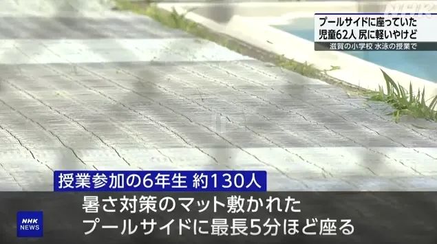 日本小学一堂游泳课竟烤熟62个屁股？