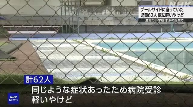 日本小学一堂游泳课竟烤熟62个屁股？