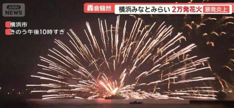 这个夏天，横滨的烟花大会火了（物理上）