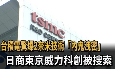 挤兑了半天大陆，结果台积电的机密是日本偷的！？