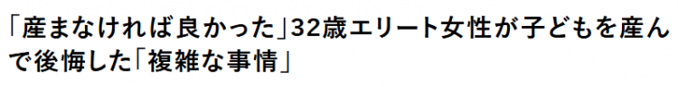 人均堕胎数远低于中国，日本女人就那么想生？