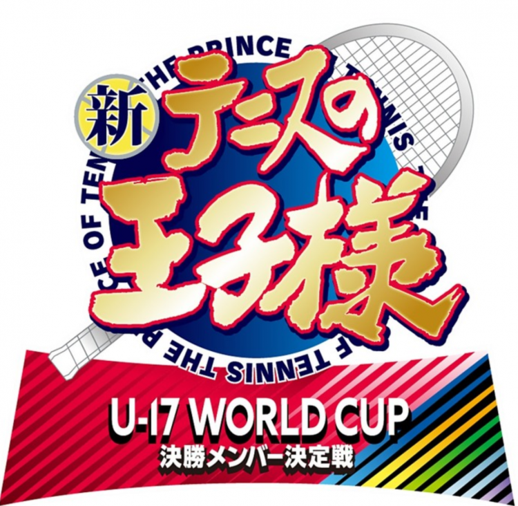 新网球王子新篇制作确定  《U-17 WORLD CUP 决赛名单决定战》