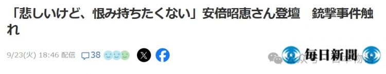 丈夫被枪击后的3年,安倍昭惠说她原谅了凶手? 丈夫被枪击后的3年,安倍昭惠说她原谅了凶手?