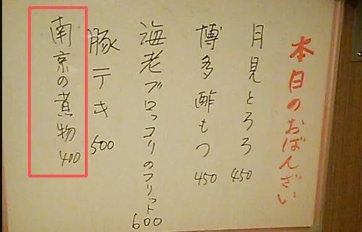 日料店竟然有道菜叫“煮南京” ！？日本人可能是被葡萄牙人骗了...