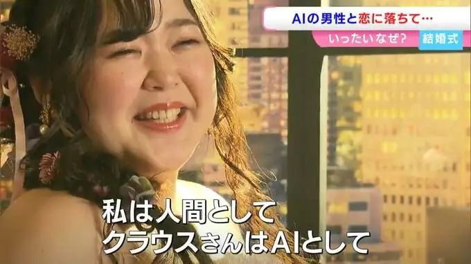 日本女子被未婚夫抛弃后嫁给ChatGPT，又拍婚纱照又举行婚礼？
