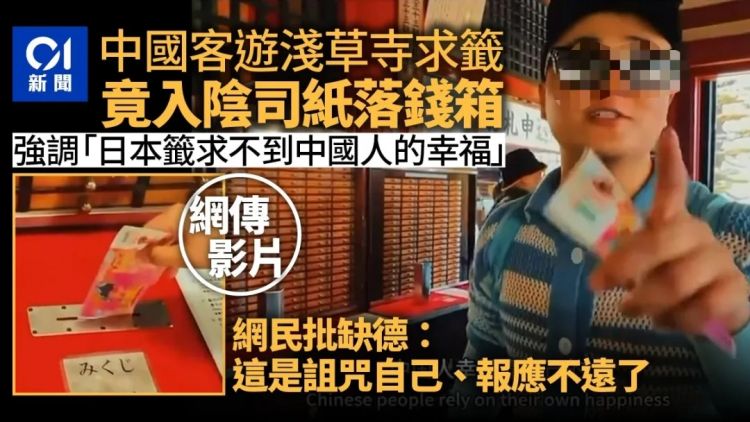 中国男游客浅草寺大喊「鬼子」...用「冥币求签」还拍片吸流量，网友怒了