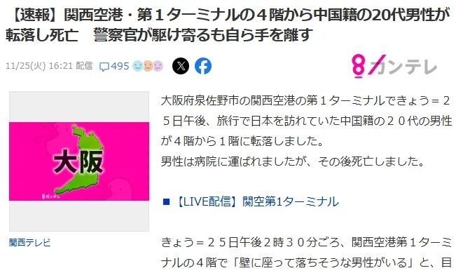 中国游客在日本关西机场坠落身亡，同游母亲当场目睹悲剧？