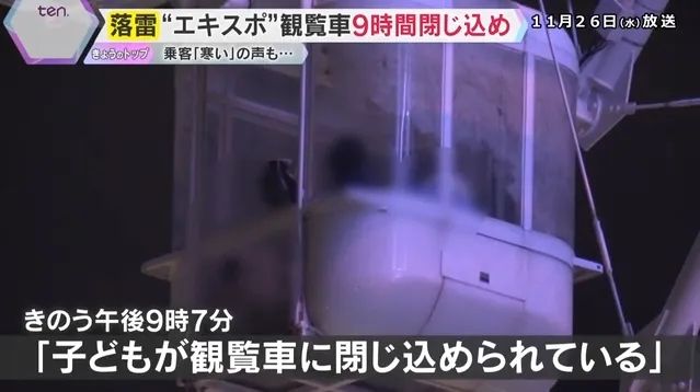 日本最高摩天轮遭雷劈停电!游客半空被困9小时,憋尿到绝望 日本最高摩天轮遭雷劈停电!游客半空被困9小时,憋尿到绝望