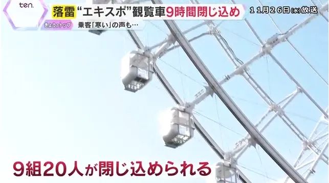 日本最高摩天轮遭雷劈停电!游客半空被困9小时,憋尿到绝望 日本最高摩天轮遭雷劈停电!游客半空被困9小时,憋尿到绝望