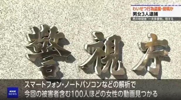 “一夫多妻”日本男子携妻子们偷拍百名女性，靠卖视频盈利五千万？