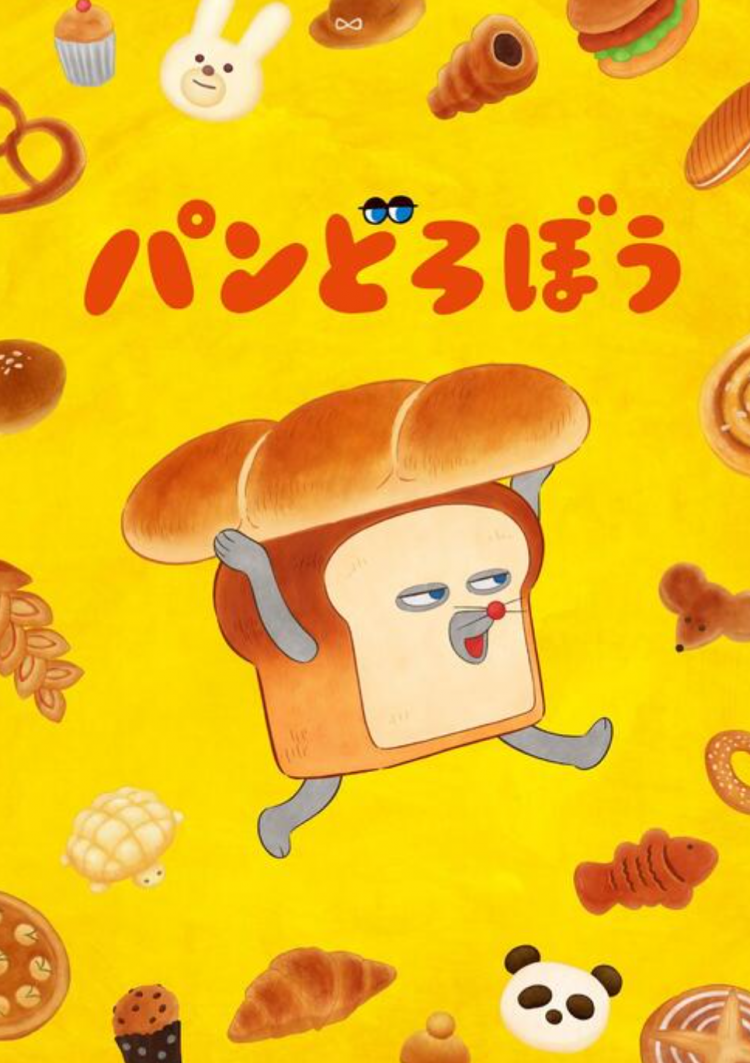 人气绘本《面包小偷》TV动画化 2026年10月开播