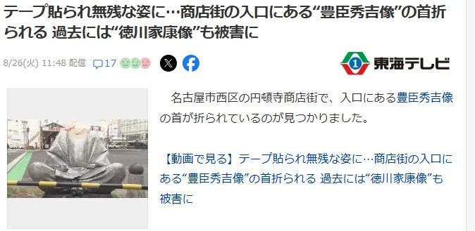 日本街头丰臣秀吉像惨遭“斩首”，凶手竟是出差醉酒的警察？