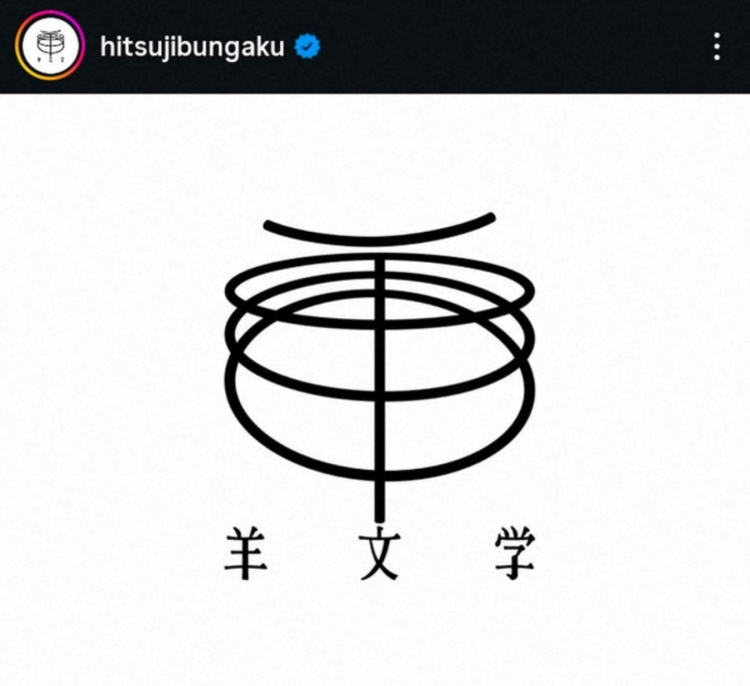 羊文学乐队鼓手福田广亚宣布退团 成员发文致谢 羊文学乐队鼓手福田广亚宣布退团 成员发文致谢