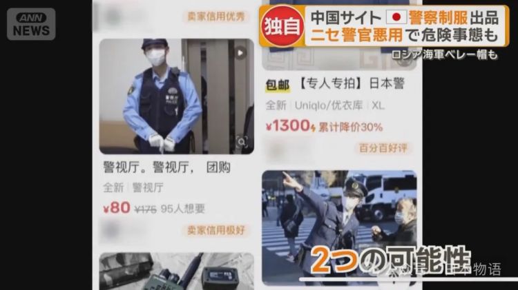 中国闲鱼上出现日本警察制服与自卫队装备的转卖震惊日本……