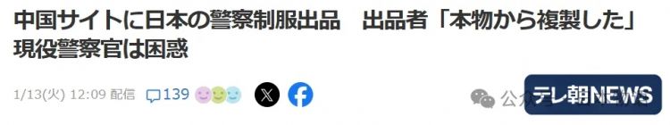 中国闲鱼上出现日本警察制服与自卫队装备的转卖震惊日本……