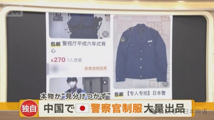中国闲鱼上出现日本警察制服与自卫队装备的转卖震惊日本……