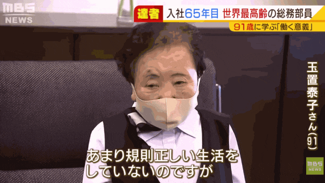90多岁日本奶奶连续在一家公司干了快70年!会长甚至还当她“小弟”? 90多岁日本奶奶连续在一家公司干了快70年!会长甚至还当她“小弟”?