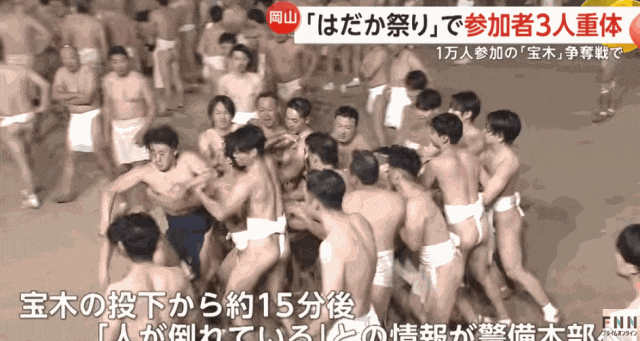 日本上万个男人赤裸肉搏,害三人晕倒送进ICU!日本网友:他们连命都不要了吗? 日本上万个男人赤裸肉搏,害三人晕倒送进ICU!日本网友:他们连命都不要了吗?