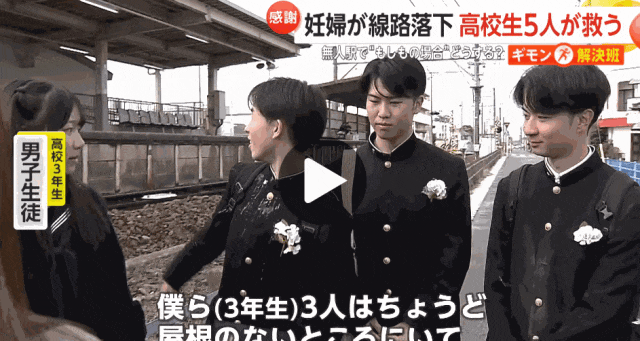 日本孕妇晕倒跌落铁轨，高中生5分钟紧急救人！纷纷后怕：车站竟然没有一个工作人员…？