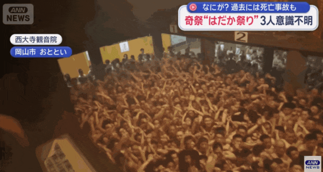 日本上万个男人赤裸肉搏,害三人晕倒送进ICU!日本网友:他们连命都不要了吗? 日本上万个男人赤裸肉搏,害三人晕倒送进ICU!日本网友:他们连命都不要了吗?