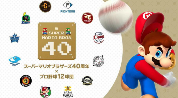 超级马里奥40周年×日本职业棒球12球队联动赛程公布