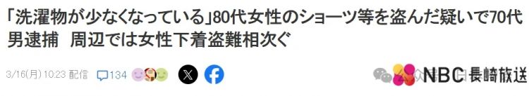 日本老龄化的一个离谱瞬间：长崎78岁男子偷80岁女性内裤被捕，警方还在查余罪