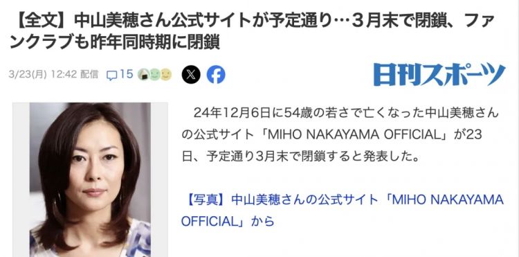 曾经的顶流，就这样一点点消失了：中山美穂官网关停