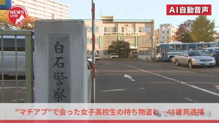 日本48岁老登,深夜约见女高中生,第一次见面竟顺手盗走10万日元财物补贴家用 日本48岁老登,深夜约见女高中生,第一次见面竟顺手盗走10万日元财物补贴家用