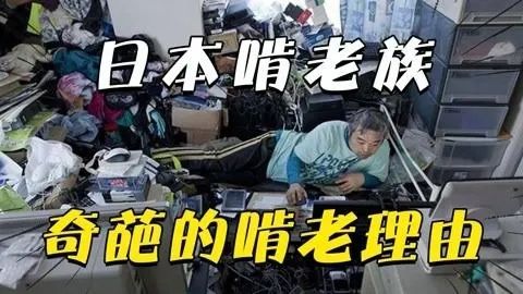 日本68岁“资深少女”啃老30年，90岁妈妈去世后留下存摺，她一翻脸都绿了