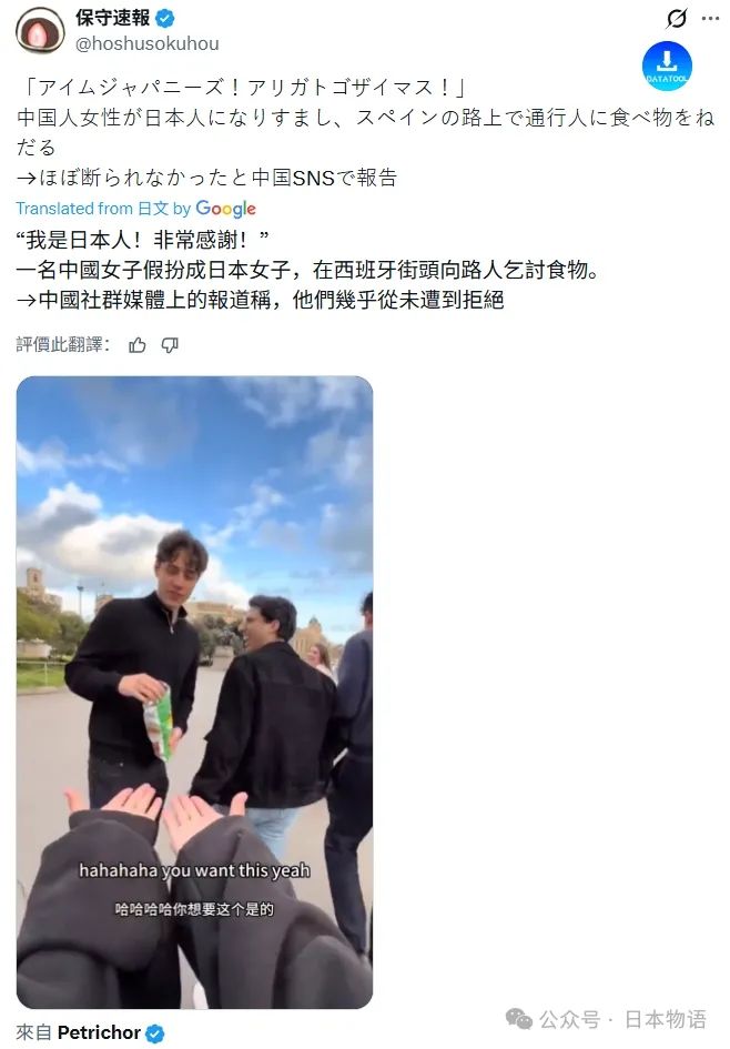 中国女子称在西班牙假扮日本女子街头乞讨食物,竟然没遭遇拒绝,日本网友气坏了…… 中国女子称在西班牙假扮日本女子街头乞讨食物,竟然没遭遇拒绝,日本网友气坏了……