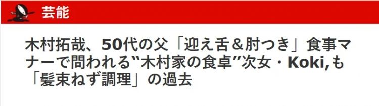 木村拓哉吃相难看引争议?手肘撑桌、伸舌头、吧唧嘴…日网:50多岁的人还这么没教养! 木村拓哉吃相难看引争议?手肘撑桌、伸舌头、吧唧嘴…日网:50多岁的人还这么没教养!