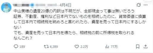 要想拿到20亿的遗产,得交11亿的税?中山美穗独子放弃继承遗产引发日本社会关注… 要想拿到20亿的遗产,得交11亿的税?中山美穗独子放弃继承遗产引发日本社会关注…