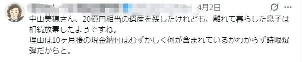 要想拿到20亿的遗产,得交11亿的税?中山美穗独子放弃继承遗产引发日本社会关注… 要想拿到20亿的遗产,得交11亿的税?中山美穗独子放弃继承遗产引发日本社会关注…