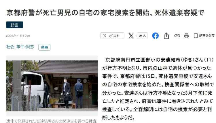 日本小学生失踪三周后尸体被找到，部分已成白骨！曾和家人计划隔天就来中国旅行……