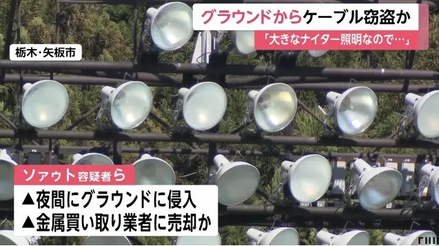 日本多地出现金属大盗！就连公园厕所都不放过……