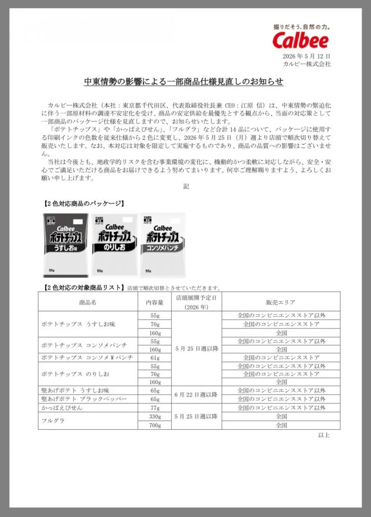 中东局势下的日本连彩色包装都用不起了！？日网：咋还给薯片整上遗照了？