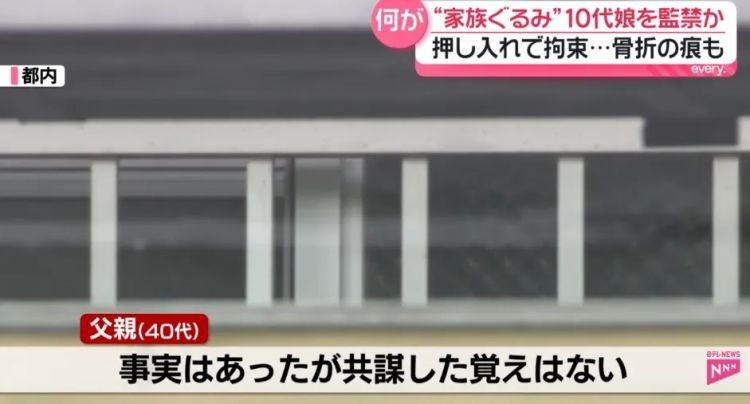 东京夫妻与俩儿子用铁锁监禁小女儿，只是“为她好”？！日网：现在真的是2026年吗？