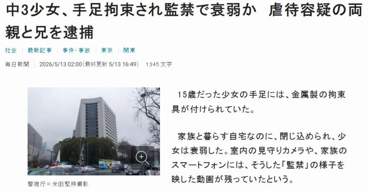 东京夫妻与俩儿子用铁锁监禁小女儿，只是“为她好”？！日网：现在真的是2026年吗？