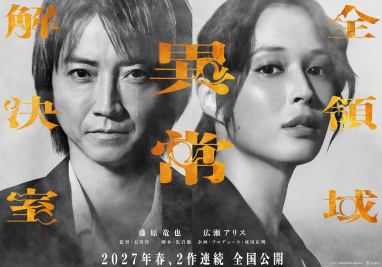 藤原龙也×广濑爱丽丝《全领域异常解决室》上映延期至2027年