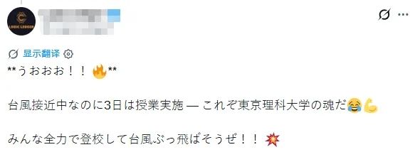 东京某大学台风登陆时还继续上课，学生却连连叫好？日网：就算学校炸了他们也不停！