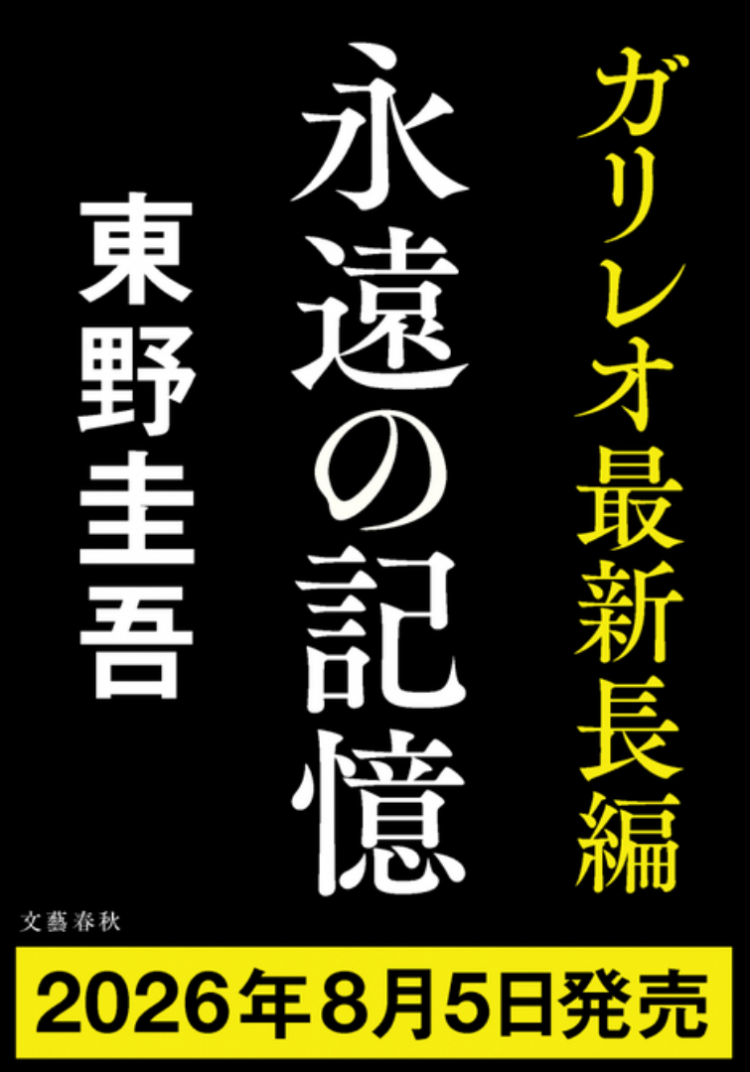 东野圭吾《神探伽利略》推出最新长篇 纪念主角诞生30周年