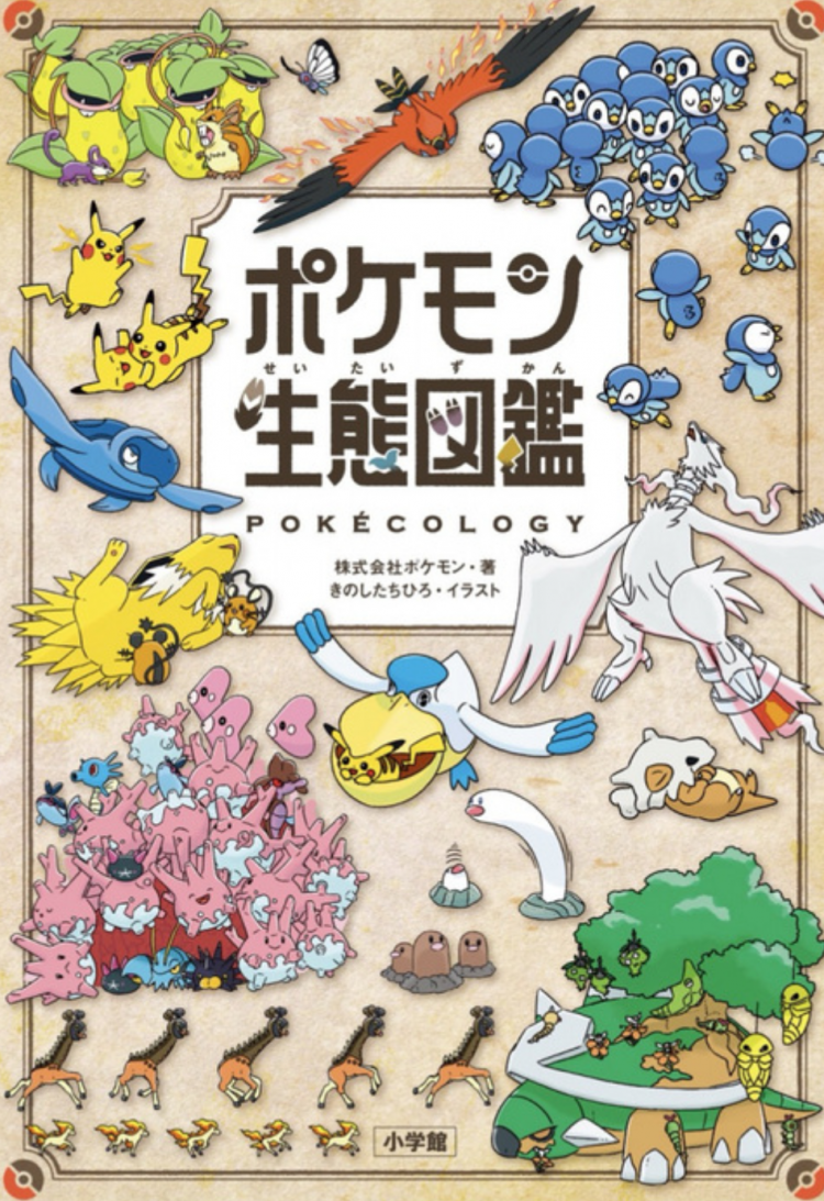 《宝可梦生态图鉴》版税捐赠2000万日元 支持动物行为生态学研究